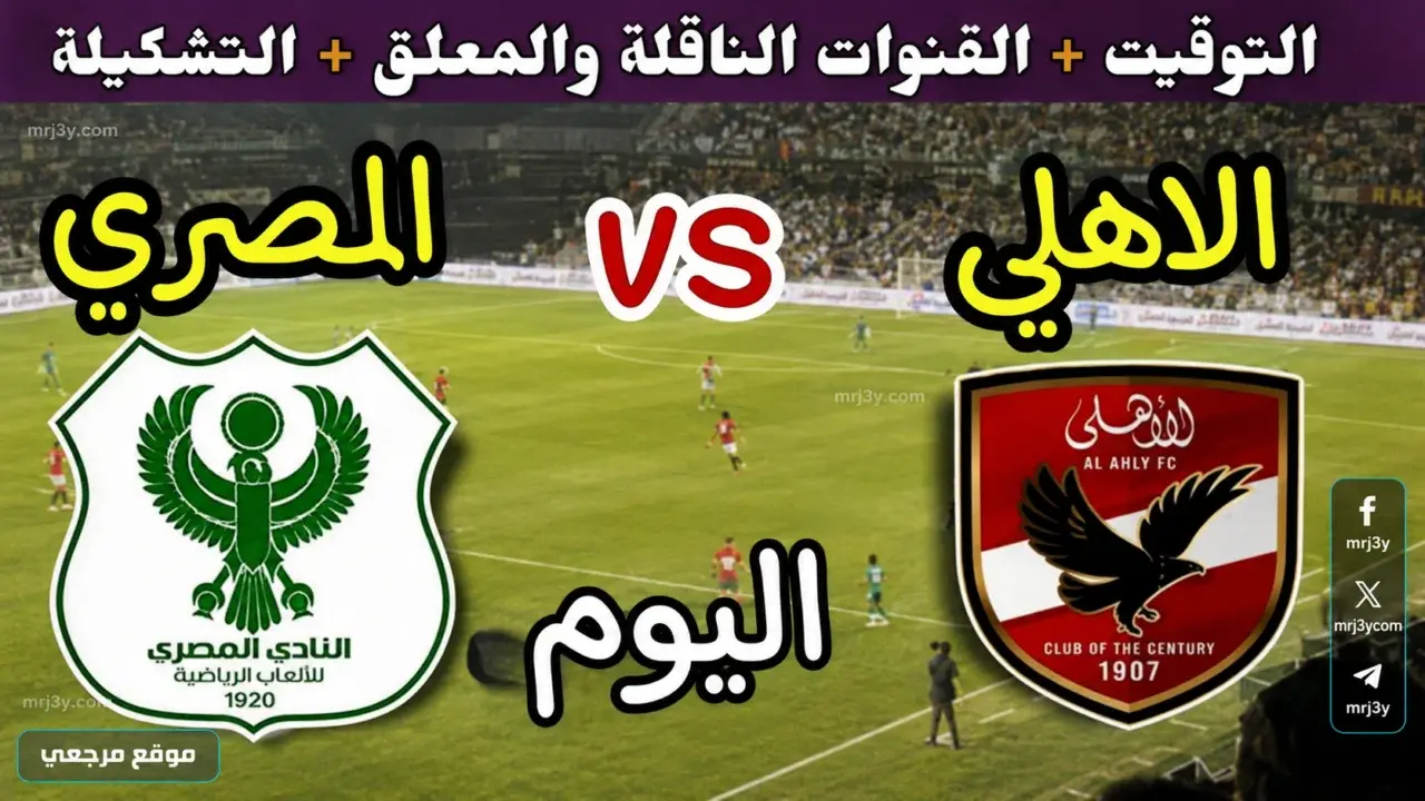 لقاء القمة والإثارة.. ما هي القنوات الناقلة لمباراة الأهلي ضد المصري اليوم في الدوري؟ (ترددات مجانية)